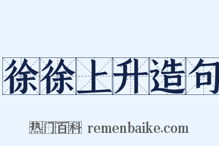 徐徐上升造句是什么意思的图片